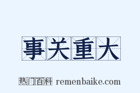 事关重大是什么意思的图片
